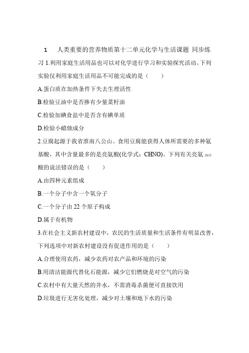 人教版九年级下册化学第十二单元化学和生活 课题1 人类重要的营养物质 同步练习解析版