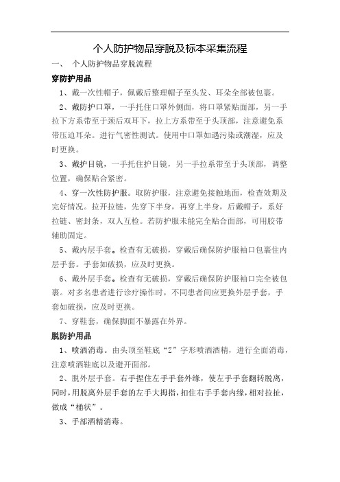 医疗防护用品穿脱及标本采集流程
