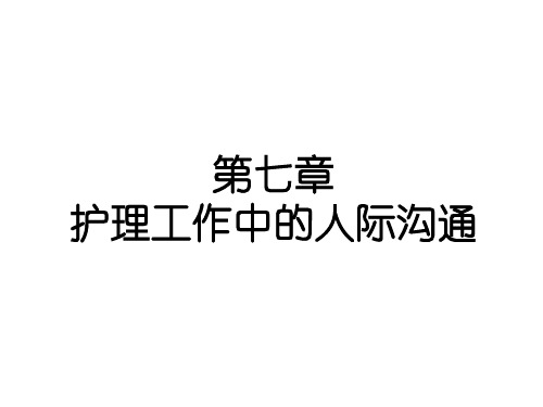 中医《护理学导论》课件-护理工作中的人际沟通