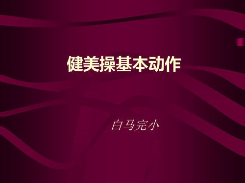 健美操基本步伐课件