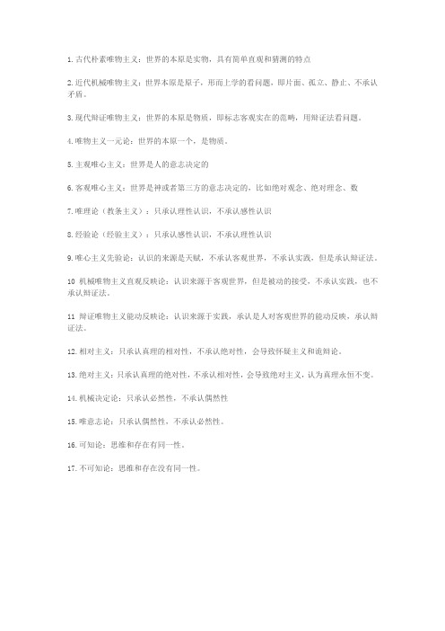 关于马哲中出现的各种主义和论