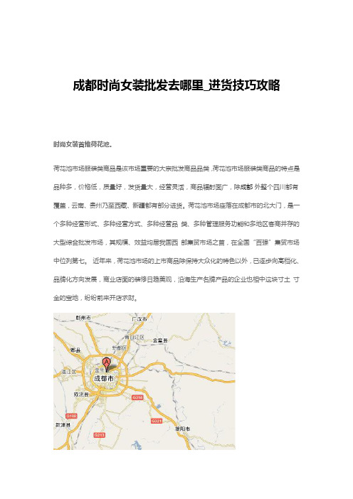 成都时尚女装批发去哪里_进货技巧攻略