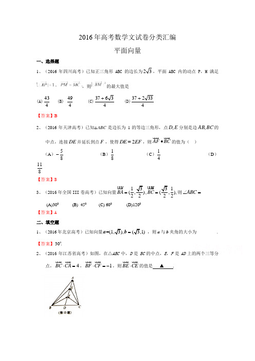2016年高考数学文真题分类汇编：平面向量 Word版含标准答案