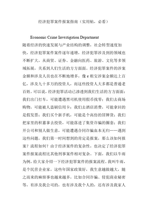经济犯罪案件报案指南(实用帖,必看)