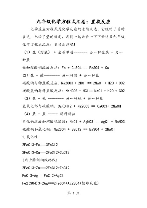 九年级化学方程式汇总：置换反应