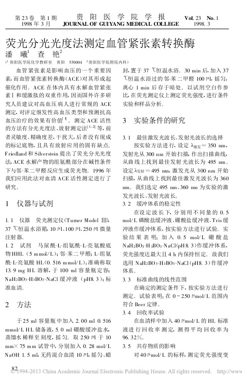 荧光分光光度法测定血管紧张素转换酶