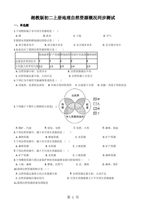 湘教版初二上册地理自然资源概况同步测试