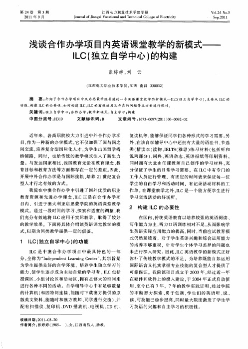 浅谈合作办学项目内英语课堂教学的新模式——ILC(独立自学中心)的构建