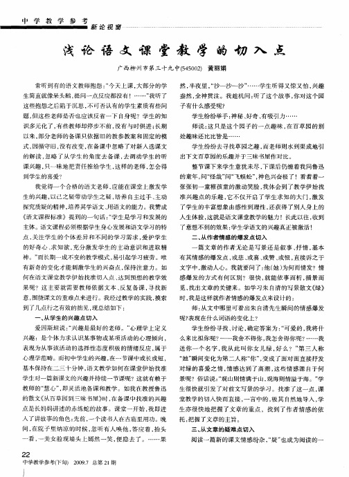 浅论语文课堂教学的切入点
