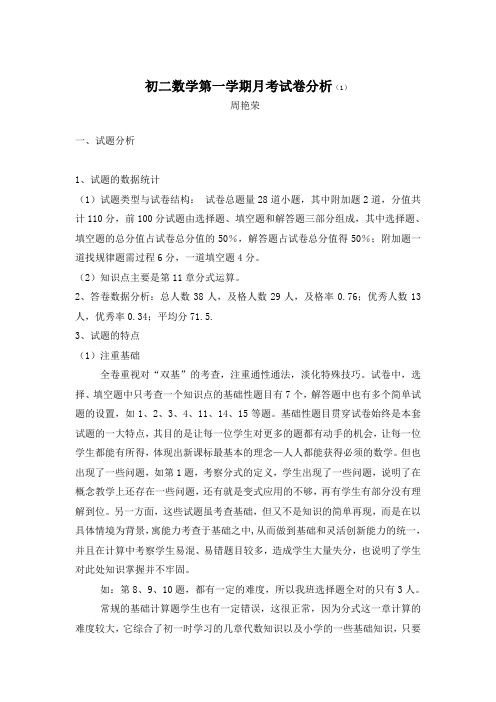 初二第一学期月考数学试卷分析(1)
