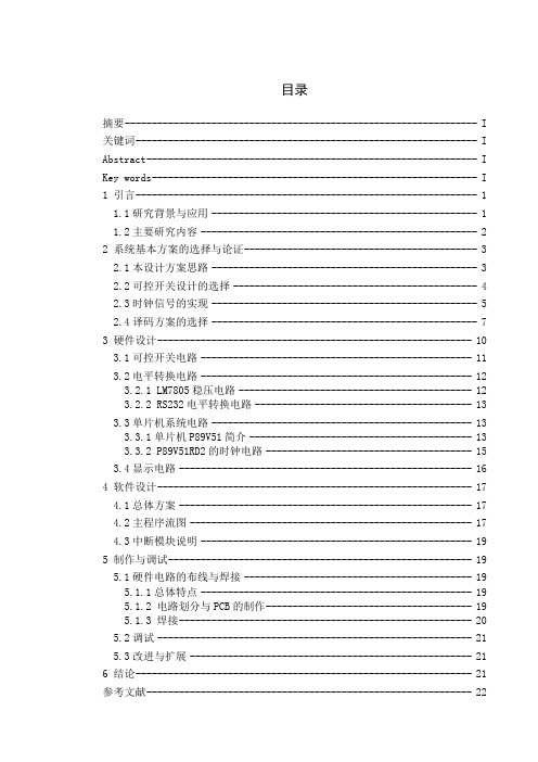 基于单片机的定时开关控制器的设计与实现毕业设计论文