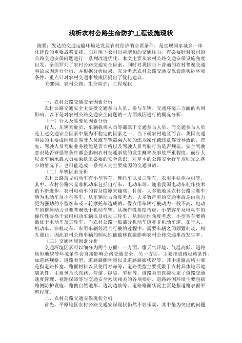 浅析农村公路生命防护工程设施现状