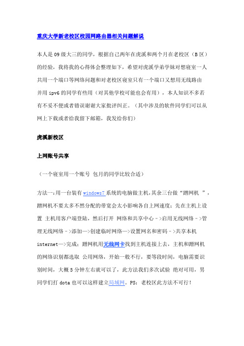重庆大学新老校区校园网路由器相关问题解说
