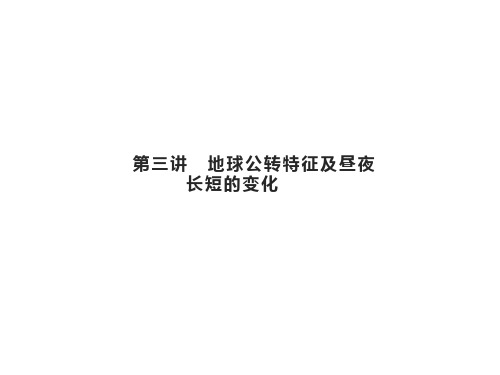 高考地理总复习第二章行星地球第三讲地球公转特征及昼夜长短的变化课件