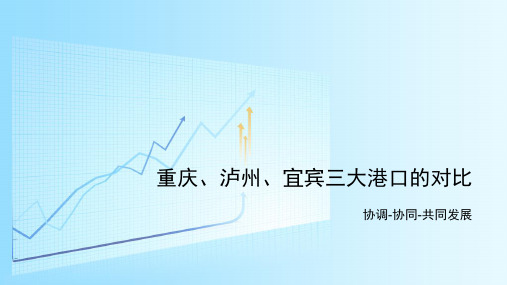 宜宾、泸州、重庆港口