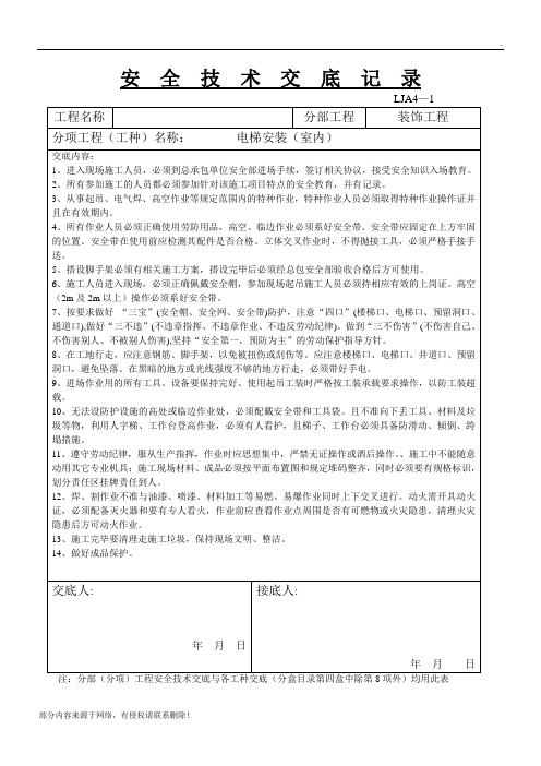 室内电梯安装安全技术交底完整版