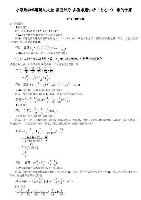 小学数学难题解法大全 第五部分 典型难题讲析(七~一) 数的计算