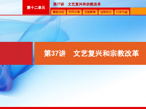 2020版高考历史人教版山东一轮复习课件： 文艺复兴和宗教改革