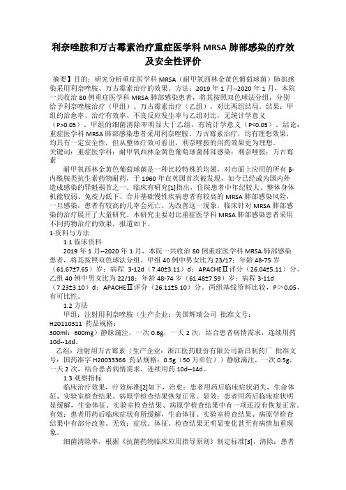 利奈唑胺和万古霉素治疗重症医学科MRSA肺部感染的疗效及安全性评价