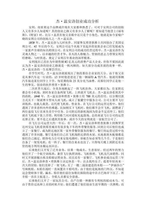 杰温安洛创业成功分析