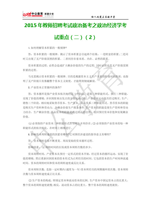 2015年教师招聘考试政治备考之政治经济学考试重点(二)(2)