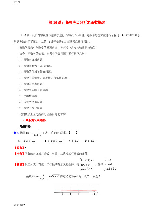 [推荐学习]高考数学一轮复习 名校尖子生培优大专题 高频考点分析之函数探讨函数的单调性、周期性、奇偶