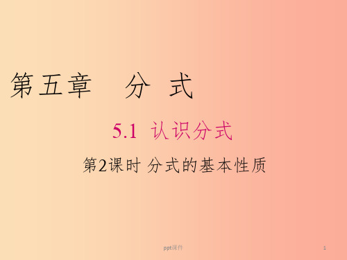 2019年春八年级数学下册 第5章 分式与分式方程 5.1 认识分式 第2课时 分式的基本性质课件 