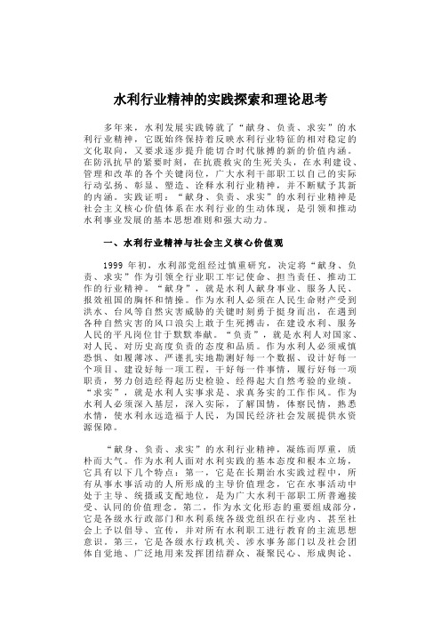 水利行业精神的实践探索和理论思考