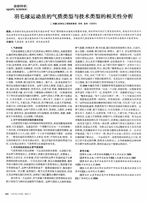 羽毛球运动员的气质类型与技术类型的相关性分析