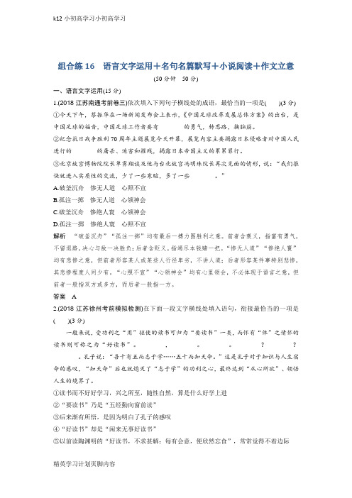 【K12小初高学习】高考语文精编冲刺组合练江苏专用：组合练16含解析