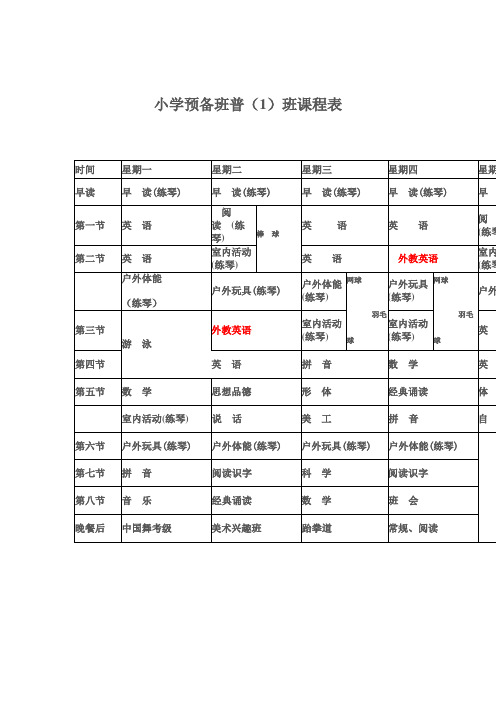 学前儿童课程表