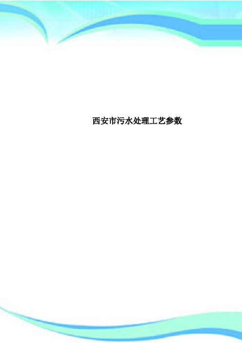 西安市污水处理工艺参数
