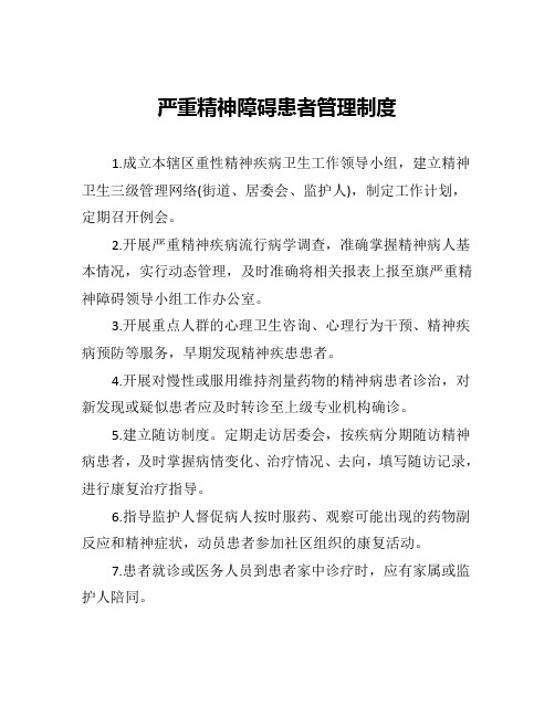 严重精神障碍患者管理制度