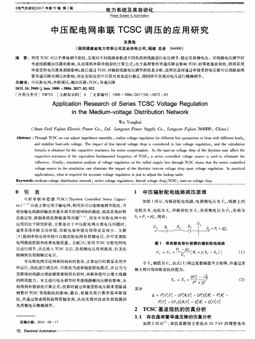 中压配电网串联TCSC调压的应用研究