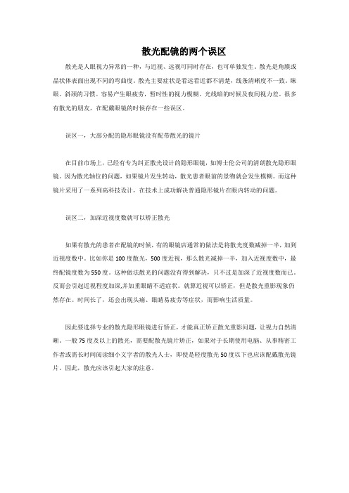 散光配镜的两个误区