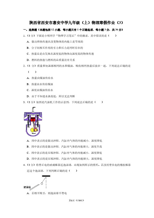 陕西省西安市惠安中学九年级(上)物理寒假作业(3)