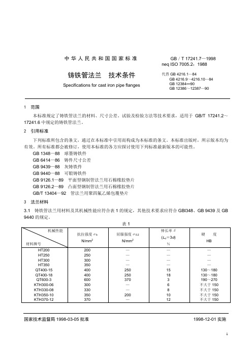 GB17241-7-1998 铸铁管法兰  技术条件
