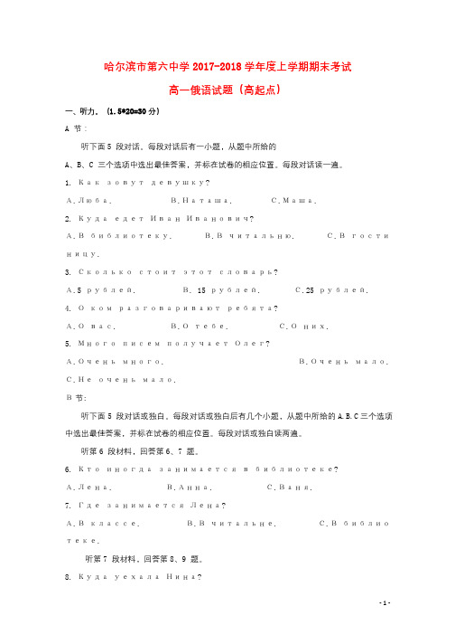 黑龙江省哈尔滨市第六中学2017_2018学年高一俄语下学期期末考试试题高起点无答案20180828