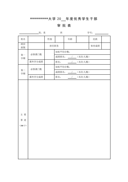 大学优秀学生干部审批表