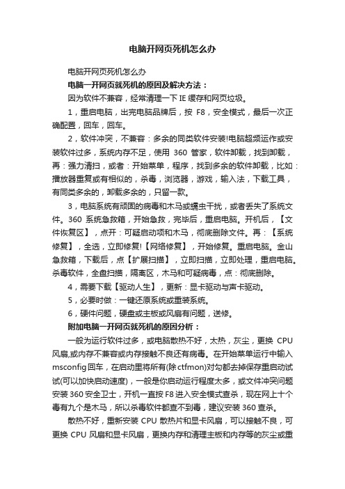 电脑开网页死机怎么办