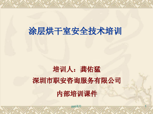 涂层烘干室安全  ppt课件