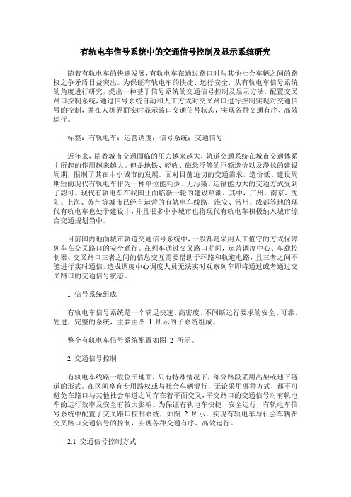 有轨电车信号系统中的交通信号控制及显示系统研究