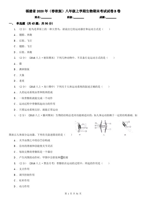 福建省2020年(春秋版)八年级上学期生物期末考试试卷B卷