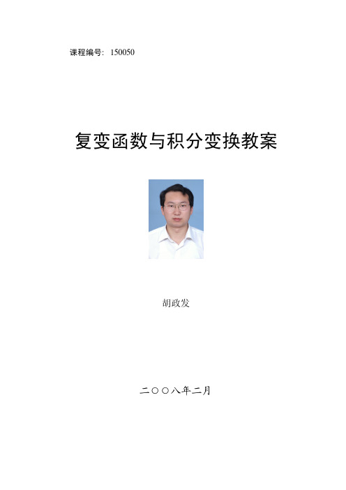 复变函数与积分变换全教程绝对完整经典考试复习必备