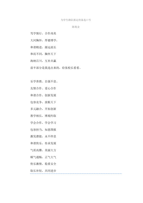 陈现金为学生路队拟定的备选口号