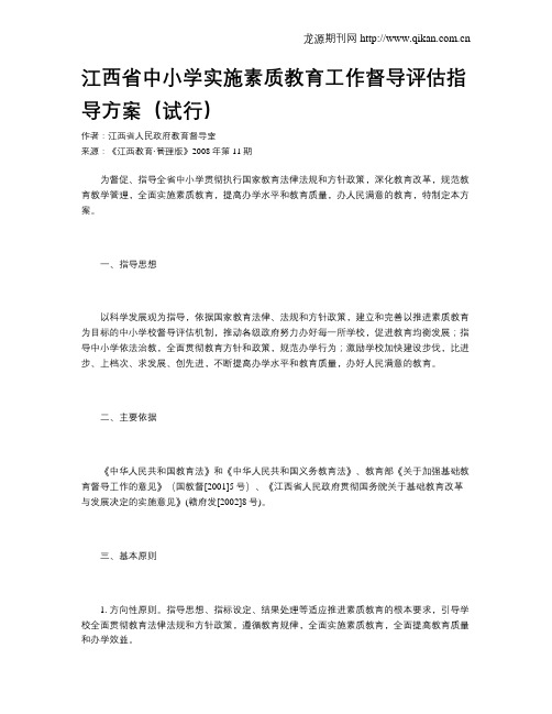 江西省中小学实施素质教育工作督导评估指导方案(试行)