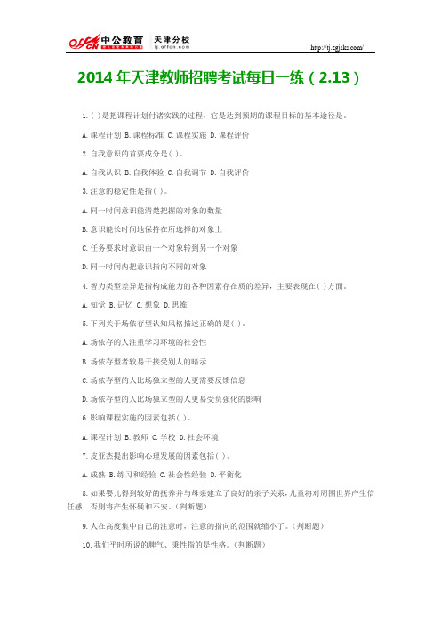 2014年天津教师招聘考试每日一练(2.13)