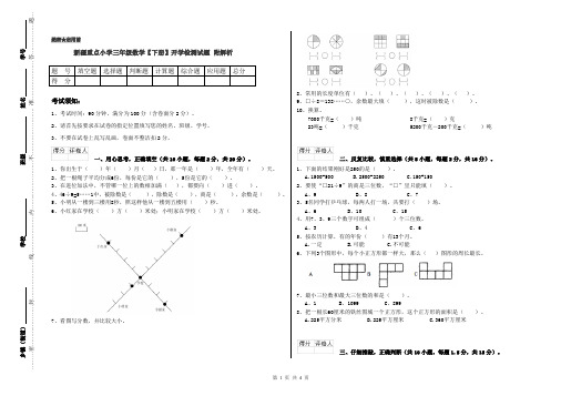 新疆重点小学三年级数学【下册】开学检测试题 附解析