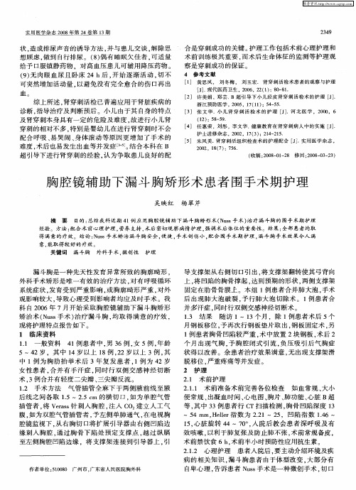 胸腔镜辅助下漏斗胸矫形术患者围手术期护理