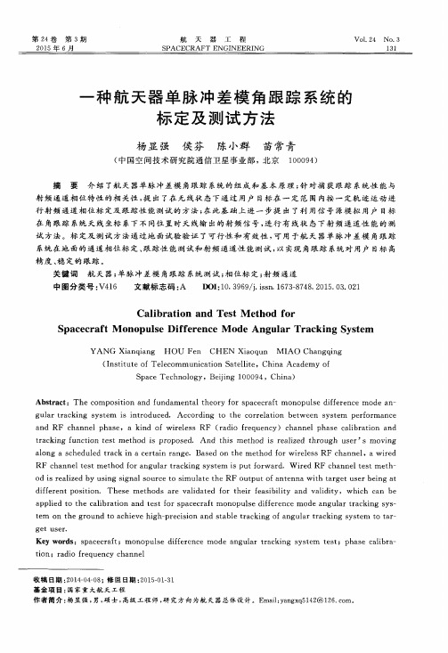 一种航天器单脉冲差模角跟踪系统的标定及测试方法